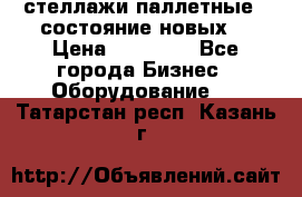 стеллажи паллетные ( состояние новых) › Цена ­ 70 000 - Все города Бизнес » Оборудование   . Татарстан респ.,Казань г.